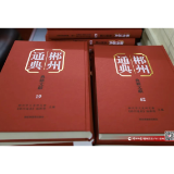 《郴州通典》是怎么来的？