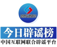 今日辟谣(2024年4月12日)