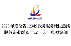我县12345政务服务便民热线快速处理群众诉求入选2023年度湖南省12345政务服务便民热线服务企业群众“双十大”典型案例汇编