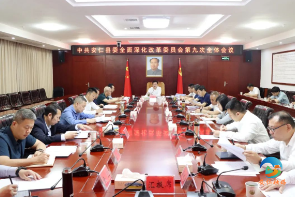 中共安仁县委全面深化改革委员会第九次全体会议召开