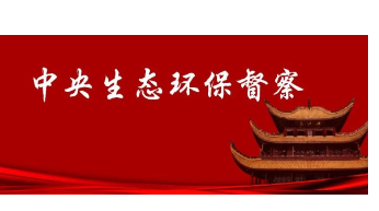 中央第五生态环境保护督察组向湖南交办第二批信访件58件