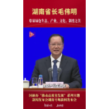 湖南省长毛伟明：彰显绿色生态、产业、文化、制度之美