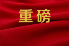 笃行致远！