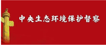 中央生态环保督察组向我省交办第十批信访件 举报群众关注大气类、涉水类、噪声类问题