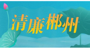 安仁：优化整合监督力量 护航乡村振兴