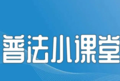 网信“策”画 | 个人信息保护要“从娃娃抓起”