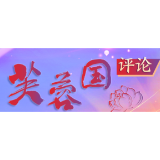 芙蓉国评论｜坚定不移将改革蓝图绘到底