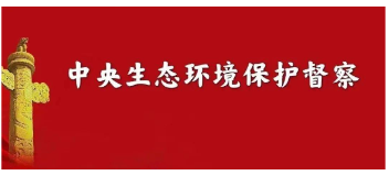 湖南省公布第二批生态环境损害赔偿十大典型案例（五）