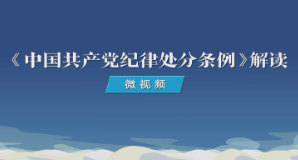 《中国共产党纪律处分条例》解读微视频丨本次《条例》修订体现了哪些特点