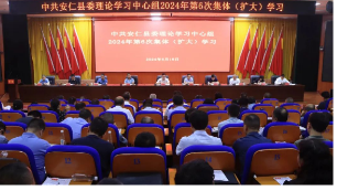 县委理论学习中心组2024年第6次集体（扩大）学习、“树牢正确政绩观 推动高质量发展”主题监督推进会相继召开