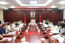 县国土空间规划委员会召开2024年第一次会议