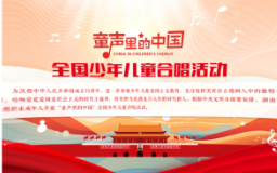 “童声里的中国·湖南”活动侧记：童声嘹亮 唱响三湘大地