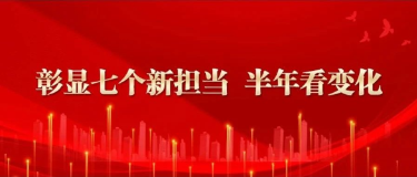 正风肃纪