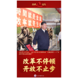 改革近镜头｜改革不停顿、开放不止步