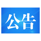 公告