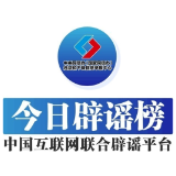 今日辟谣（2024年8月1日）