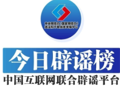 今日辟谣（2024年8月2日）