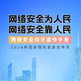 2024年国家网络安全宣传周：网络安全为人民，网络安全靠人民