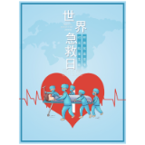 世界急救日宣传丨救在身边.让光传递