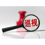 十二届省委第七轮巡视完成进驻，17个巡视组联系方式公布