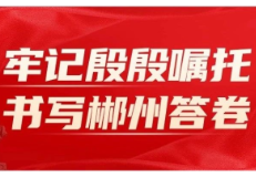 牢记嘱托 感恩奋进