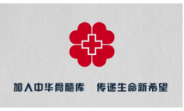 #世界骨髓捐献者日 | 加入中华骨髓库，传递生命新希望。让爱心传递，为生命加油！