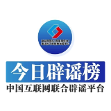 今日辟谣（2024年9月19日）