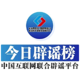 今日辟谣（2024年9月24日）
