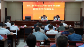 我县召开安全生产和秋冬季森林防灭火工作调度会