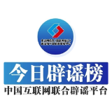 今日辟谣（2024年9月27日）