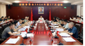 县委常委会召开2024年第27次会议