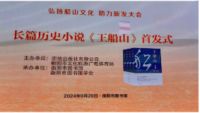 聂茂小说《王船山》广受热捧“火出圈”