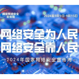 国家网络安全宣传周活动启动！附海报