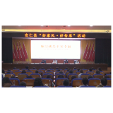传承清廉家风 涵养清风正气
