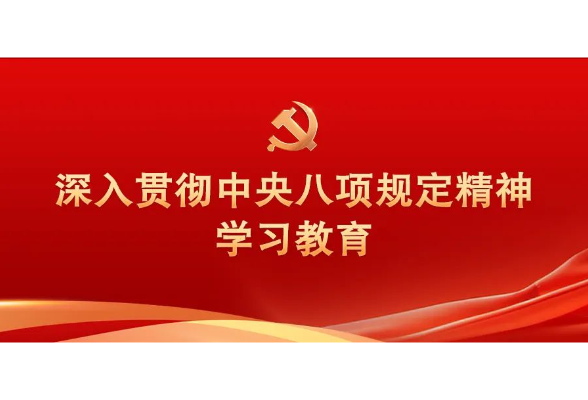 学习资料 | 中央八项规定精神相关制度规定