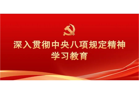 贯彻八项规定改进工作作风，总书记引用的这些古语耐人寻味