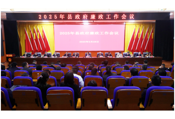 2025年县政府廉政工作会议召开