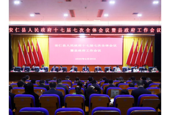 县人民政府十七届七次全体会议暨县政府工作会议召开