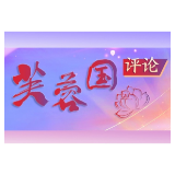 好评中国丨当椰风遇见全球好物：解码消博会的“活力方程”