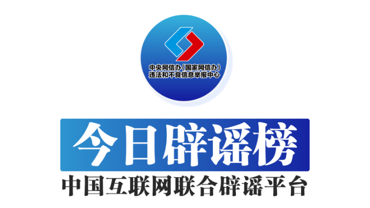 “长晋高速客车侧翻致2死6重伤”系谣言——今日辟谣（2026年1月26日）