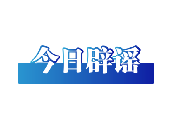 利用AI编造“假救护车非法转运”者被处罚——今日辟谣（2026年1月27日）