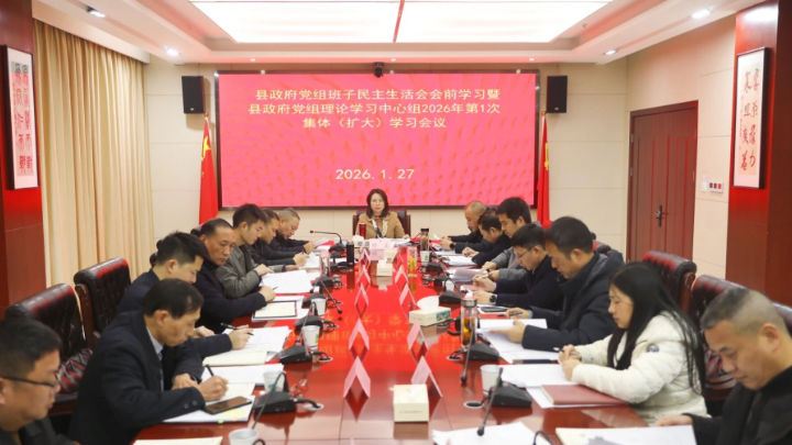  县政府党组班子民主生活会会前学习暨县政府党组理论学习中心组2026年第1次集体学习举行