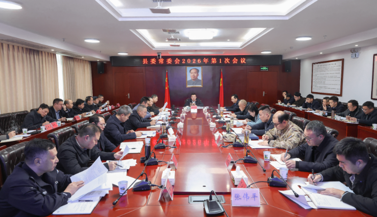 县委常委会召开2026年第1次会议