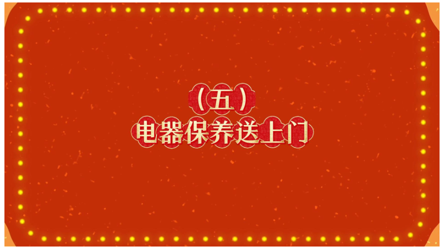 《电器保养送上门》
