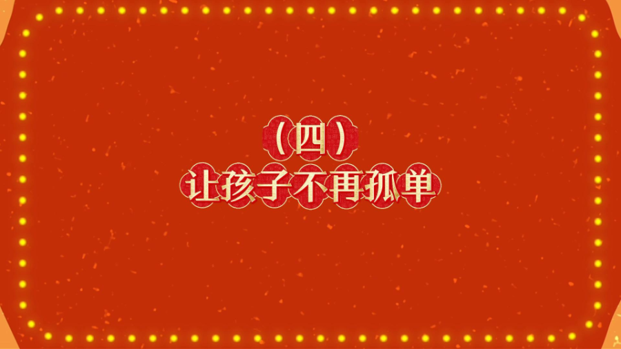 《让孩子不再孤单》