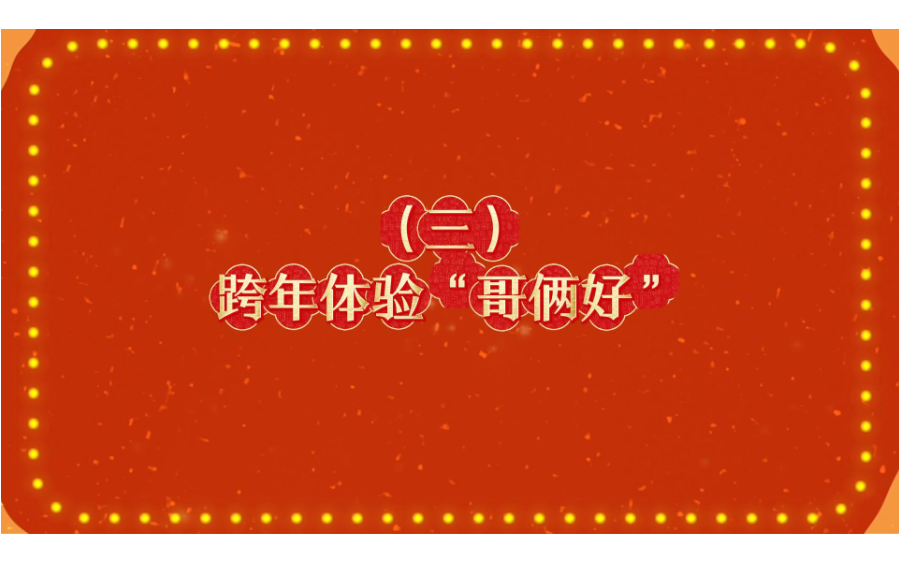 《跨年体验“哥俩好”》