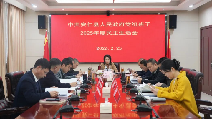 县人民政府党组班子召开2025年度民主生活会