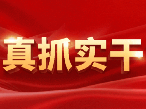 树立和践行正确政绩观，这16个字很重要