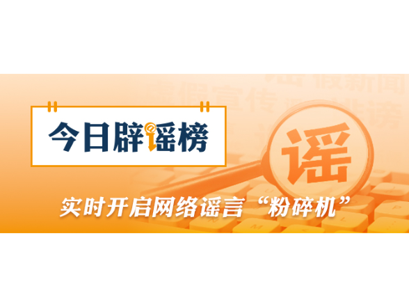 “山东日照观光列车意外冲入大海”系谣言（2026·03·19）