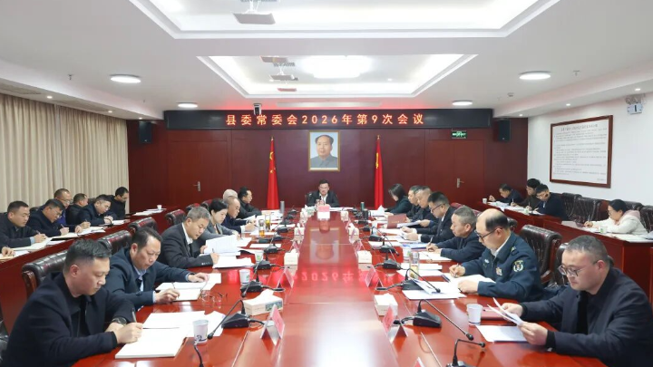 县委常委会召开2026年第9次会议